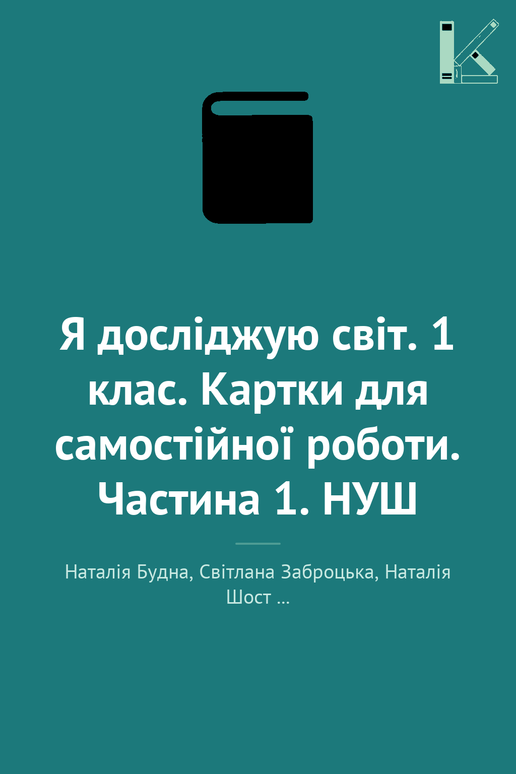 Я досліджую світ. 1 клас. Картки для самостійної роботи....