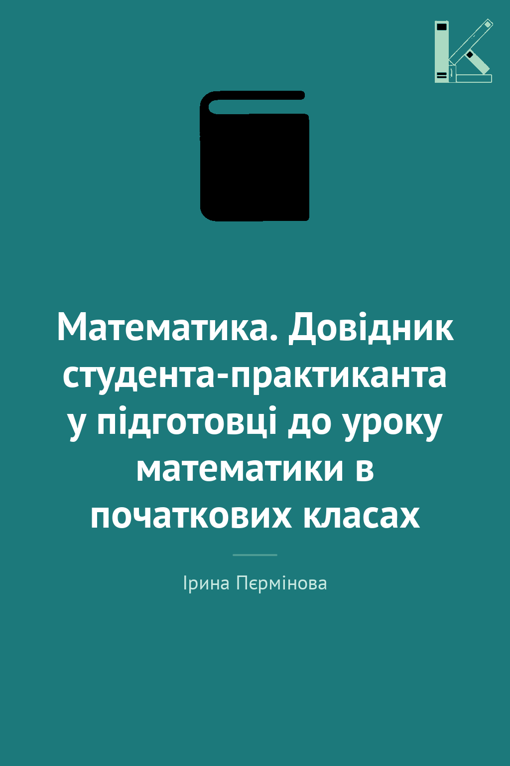 Математика. Довідник студента-практиканта у підготовці...
