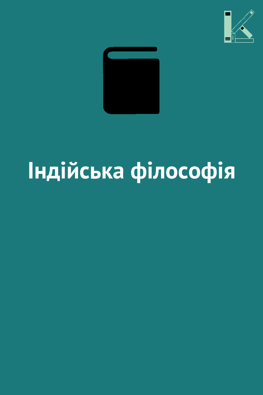 Індійська філософія