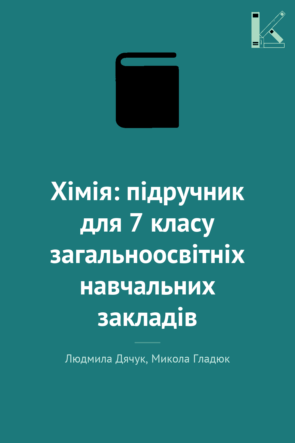 Хімія: підручник для 7 класу загальноосвітніх навчальних...