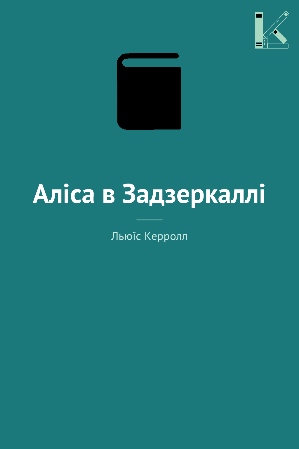 Аліса в Задзеркаллі