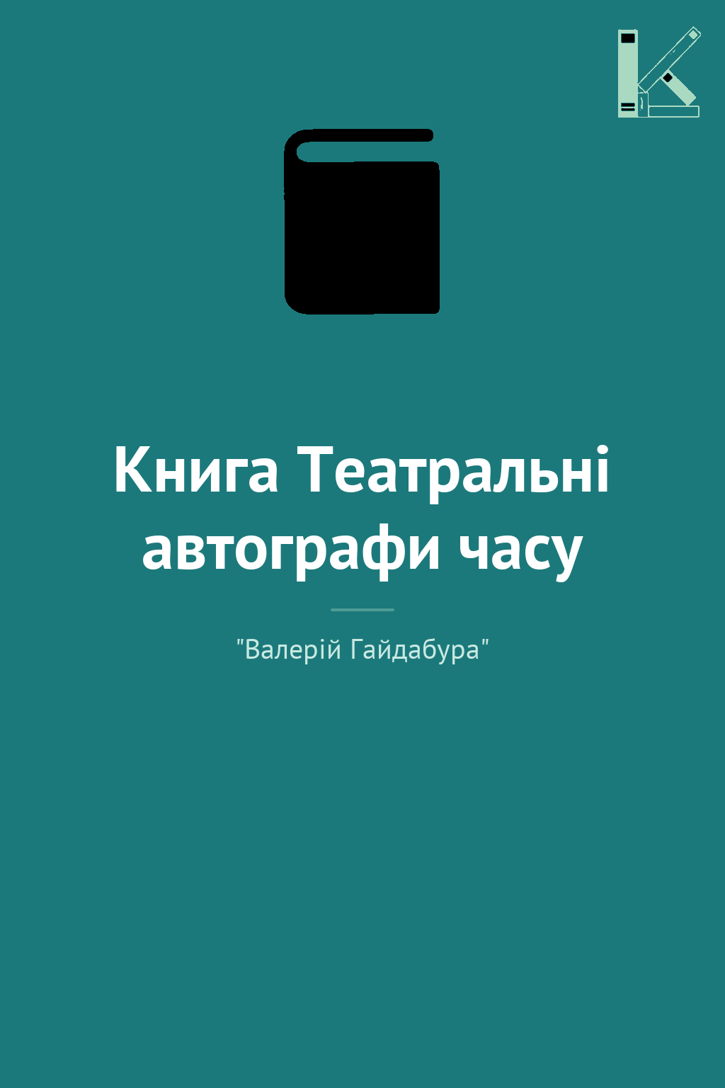 Книга Театральні автографи часу