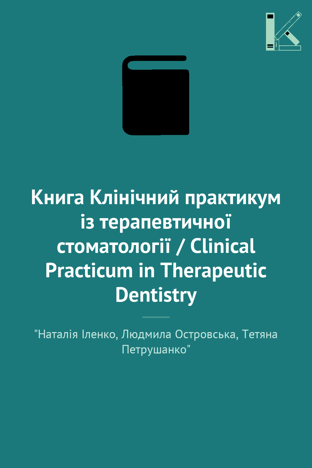 Книга Клінічний практикум із терапевтичної стоматології...