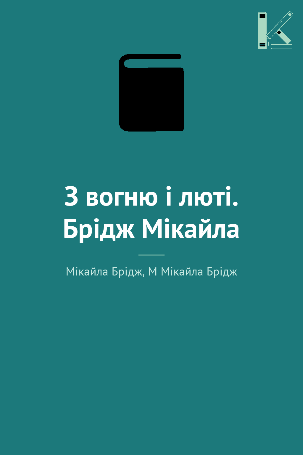 З вогню і люті. Брідж Мікайла