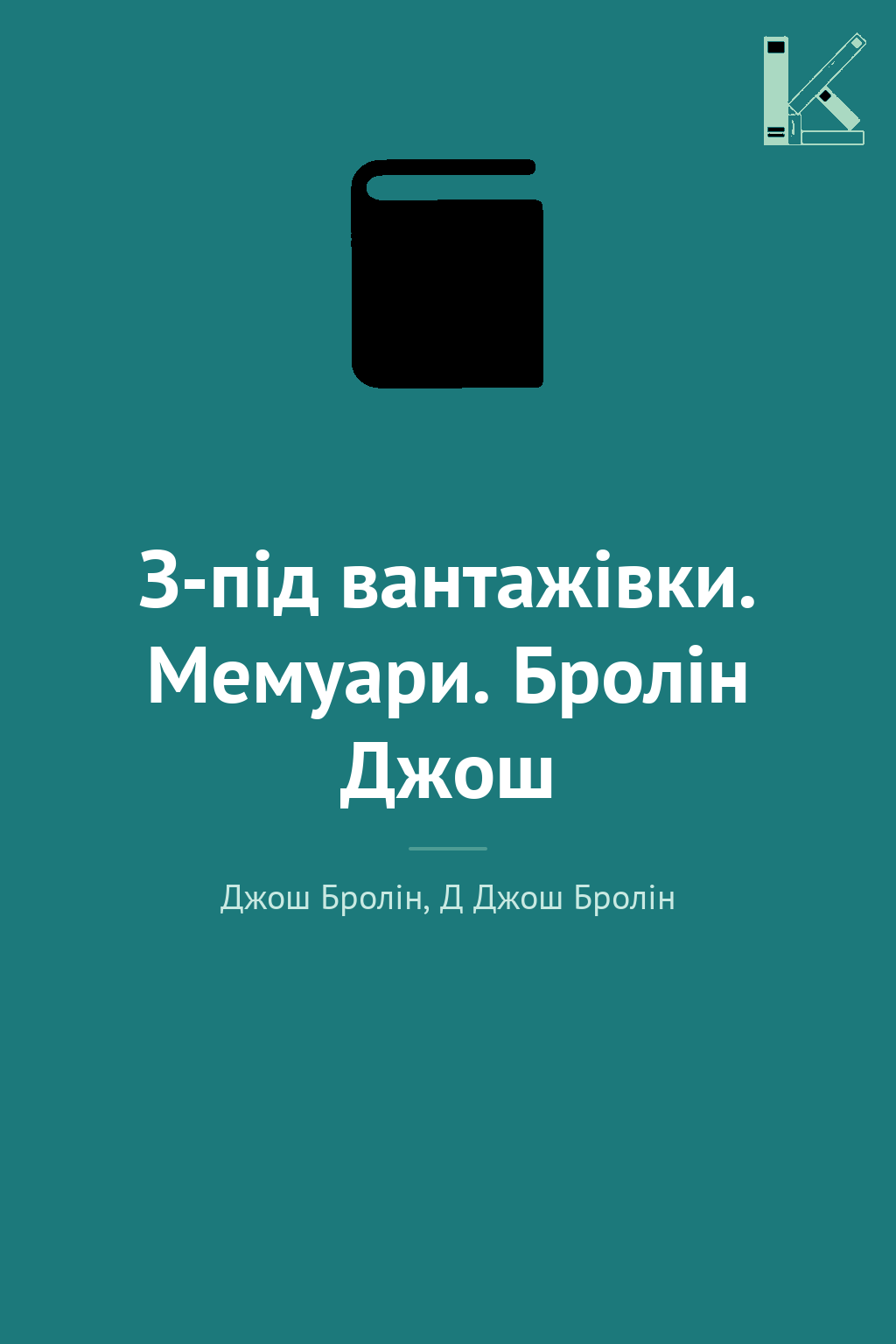 З-під вантажівки. Мемуари. Бролін Джош