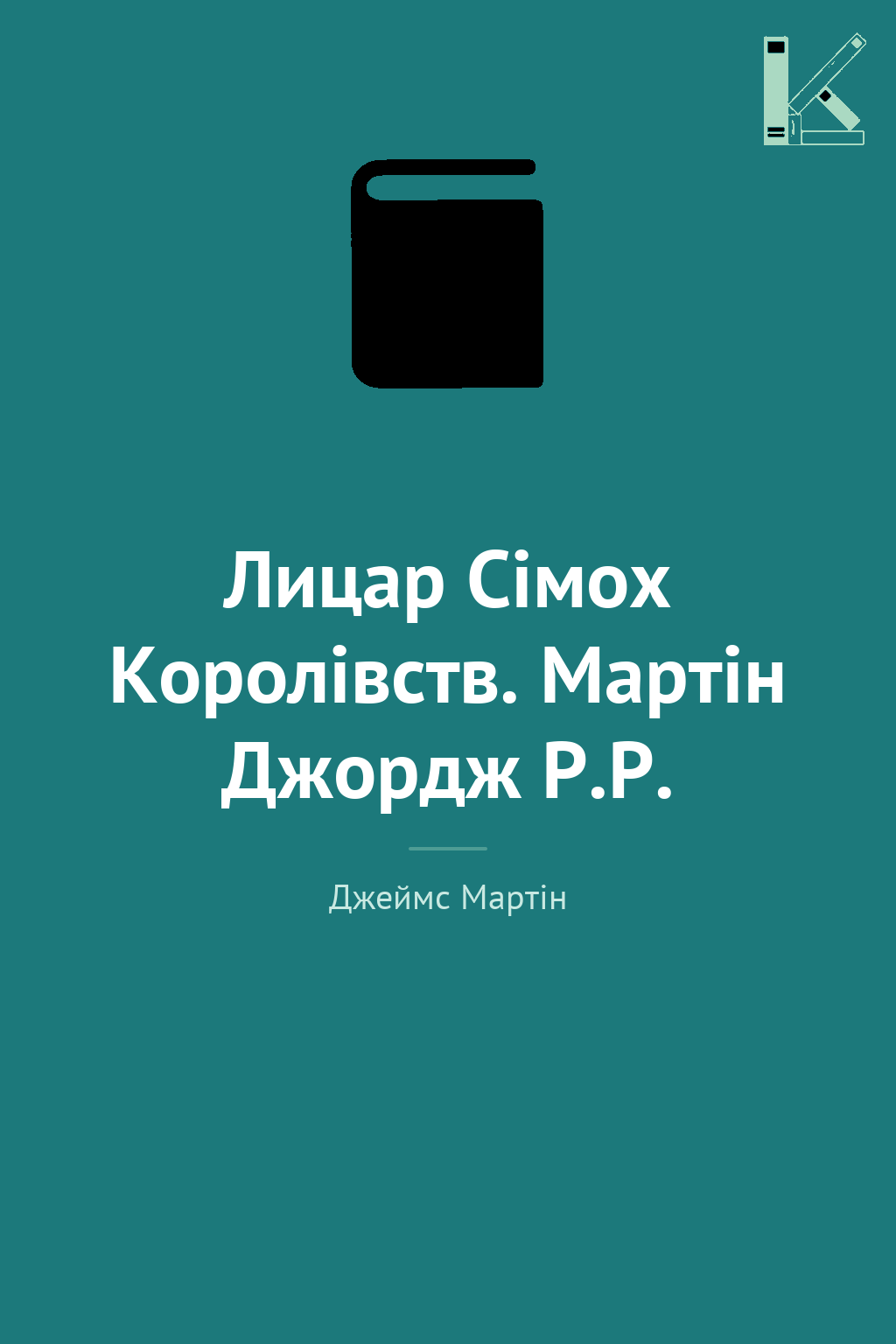 Лицар Сімох Королівств. Мартін Джордж Р.Р.