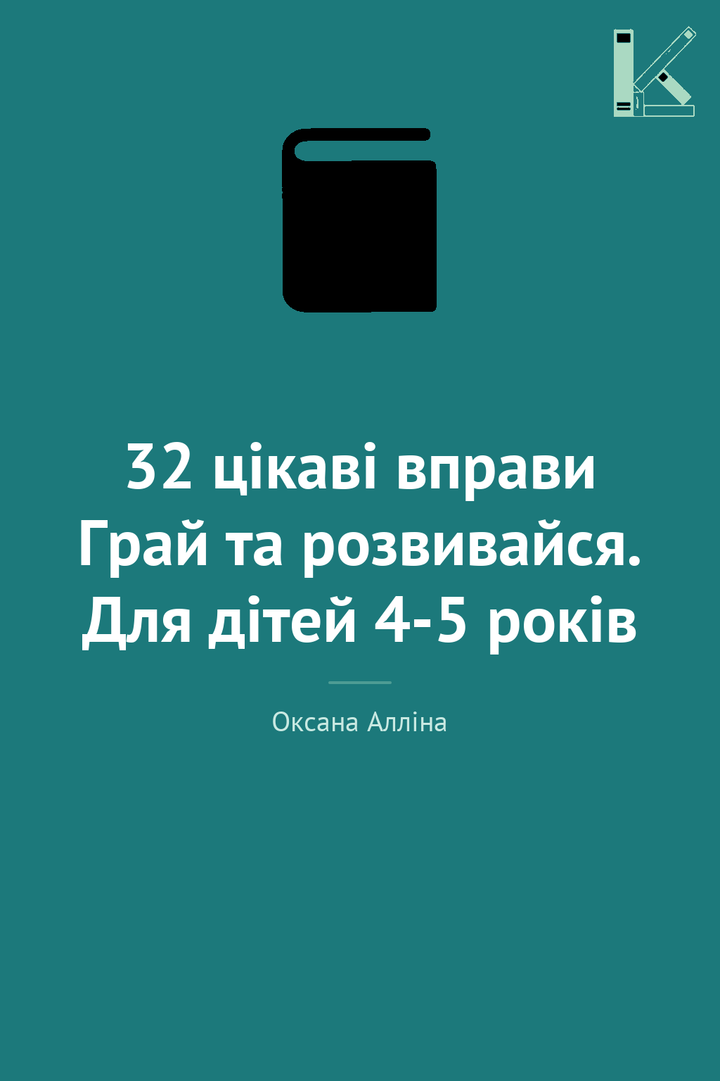 32 цікаві вправи Грай та розвивайся. Для дітей 4-5...