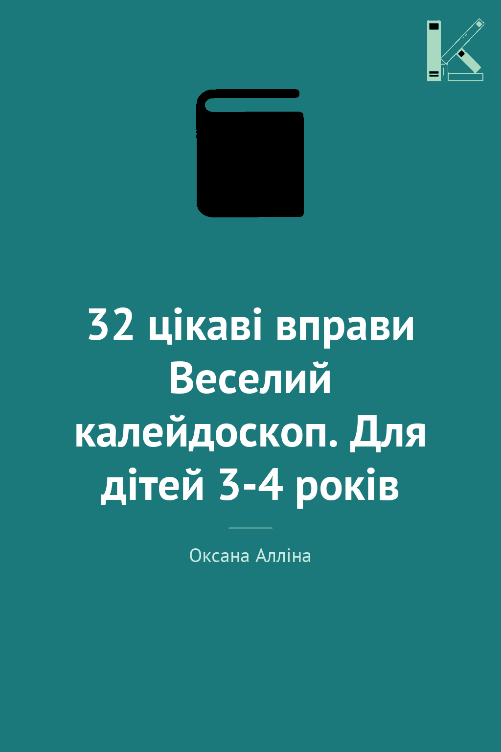 32 цікаві вправи Веселий калейдоскоп. Для дітей 3-4...