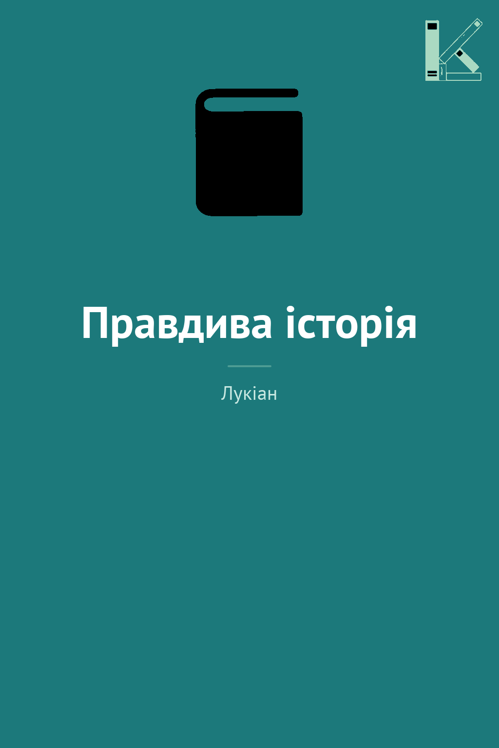 Правдива історія