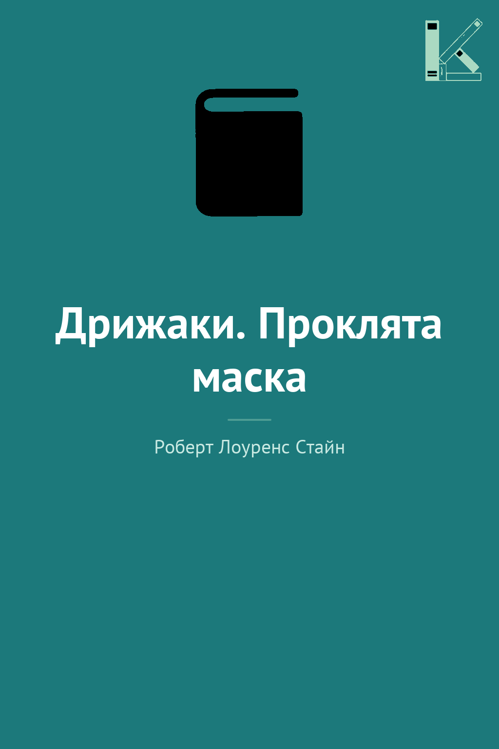 Дрижаки. Проклята маска