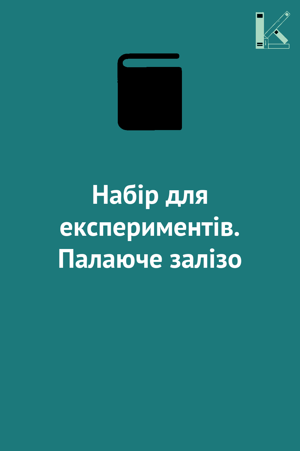 Набір для експериментів. Палаюче залізо