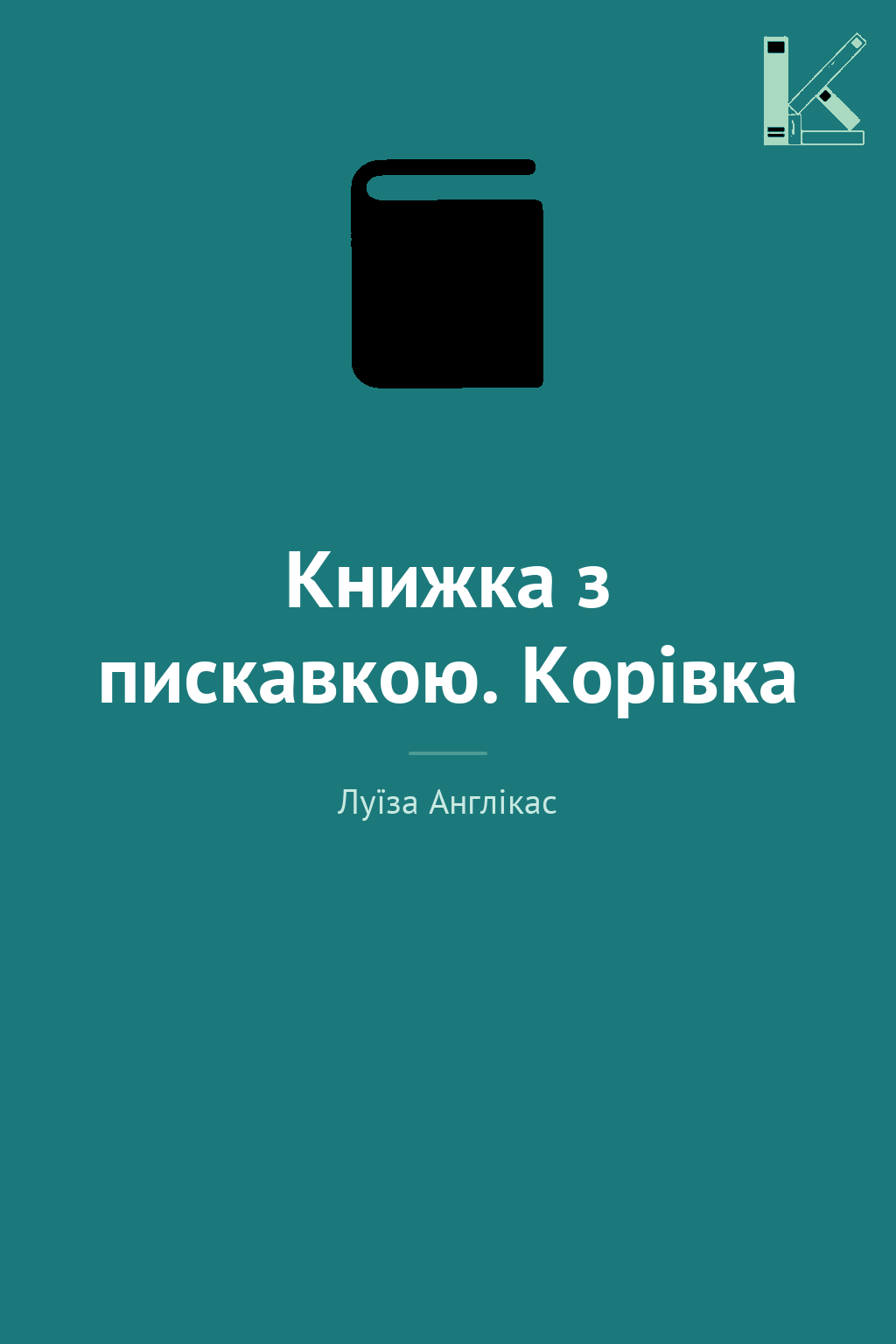 Книжка з пискавкою. Корівка