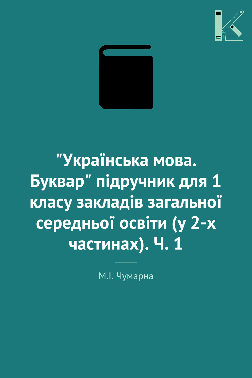 "Українська мова. Буквар" підручник для 1 класу закладів...