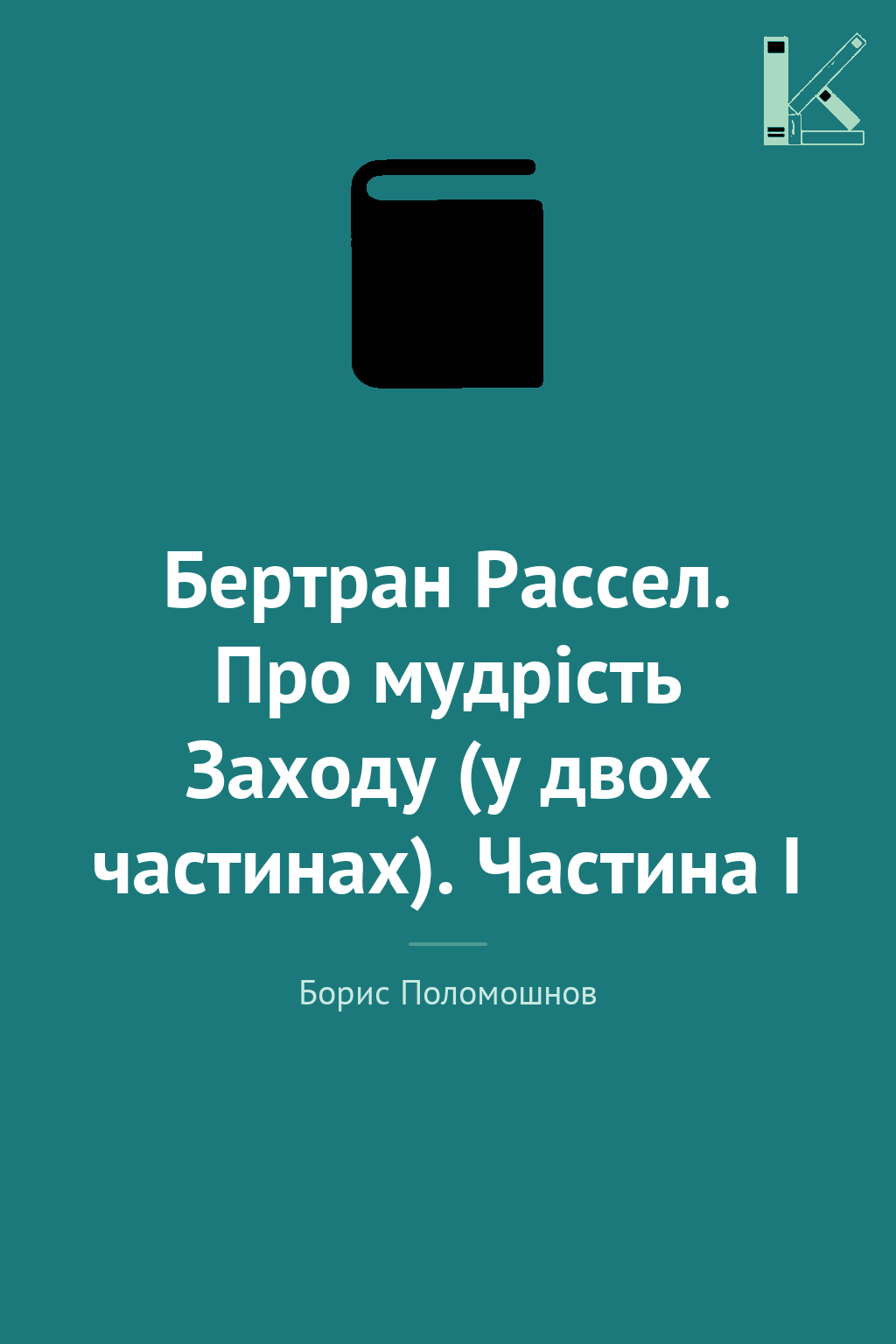 Бертран Рассел. Про мудрість Заходу (у двох частинах)....