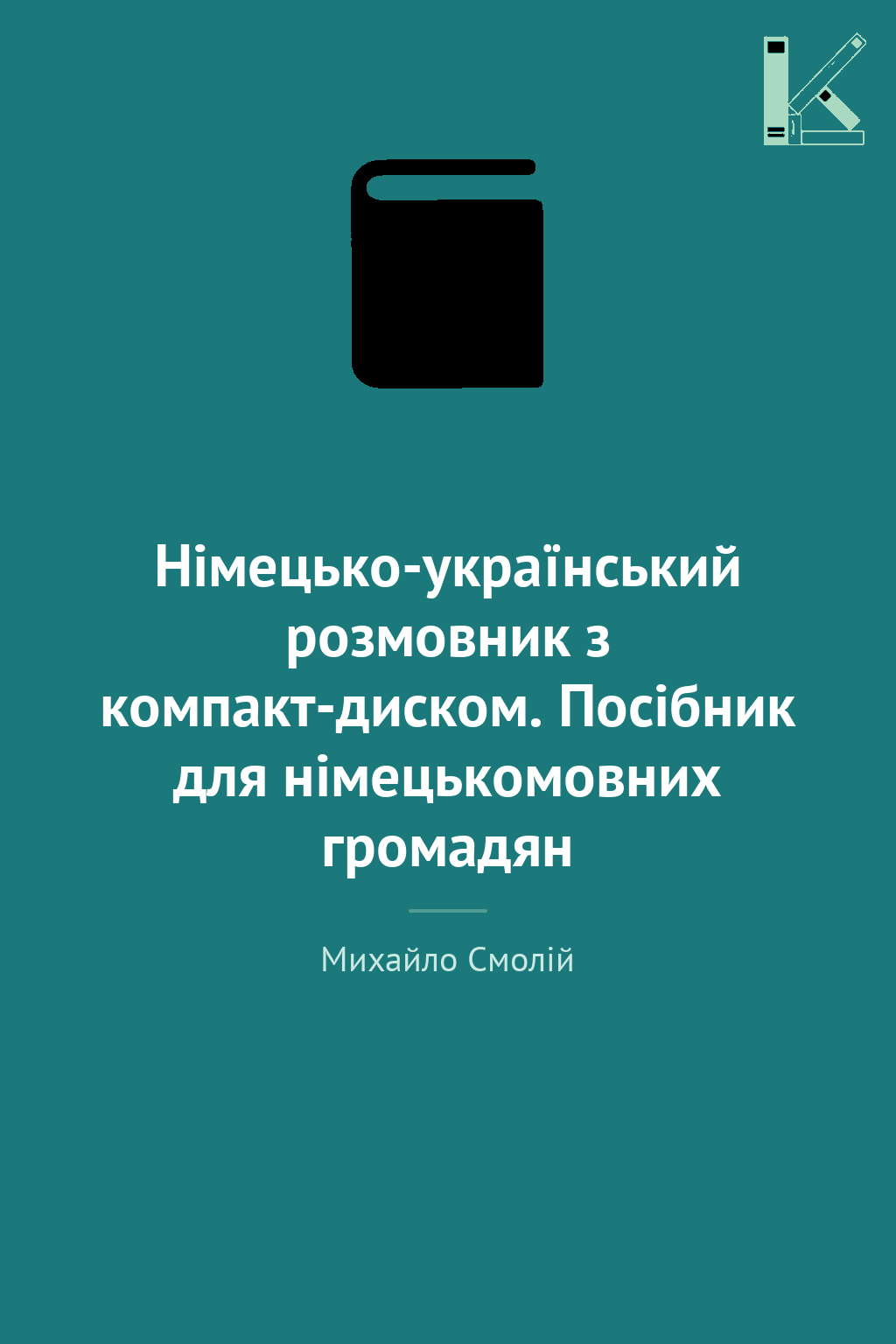 Німецько-український розмовник з компакт-диском. Посібник...