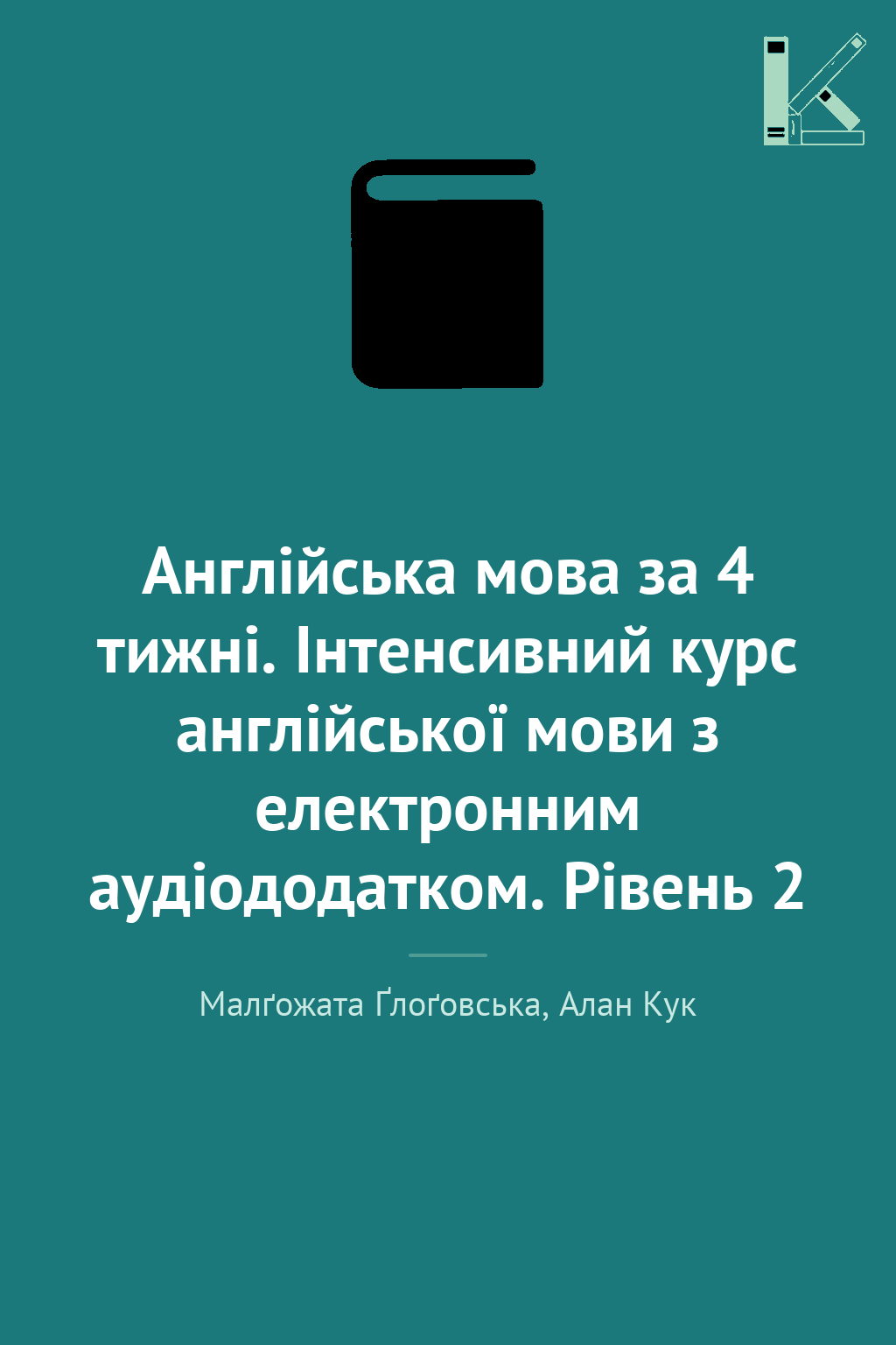 Англійська мова за 4 тижні. Інтенсивний курс англійської...