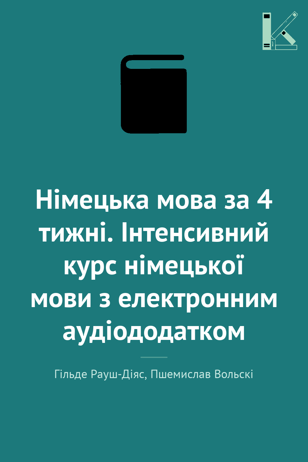 Німецька мова за 4 тижні. Інтенсивний курс німецької...