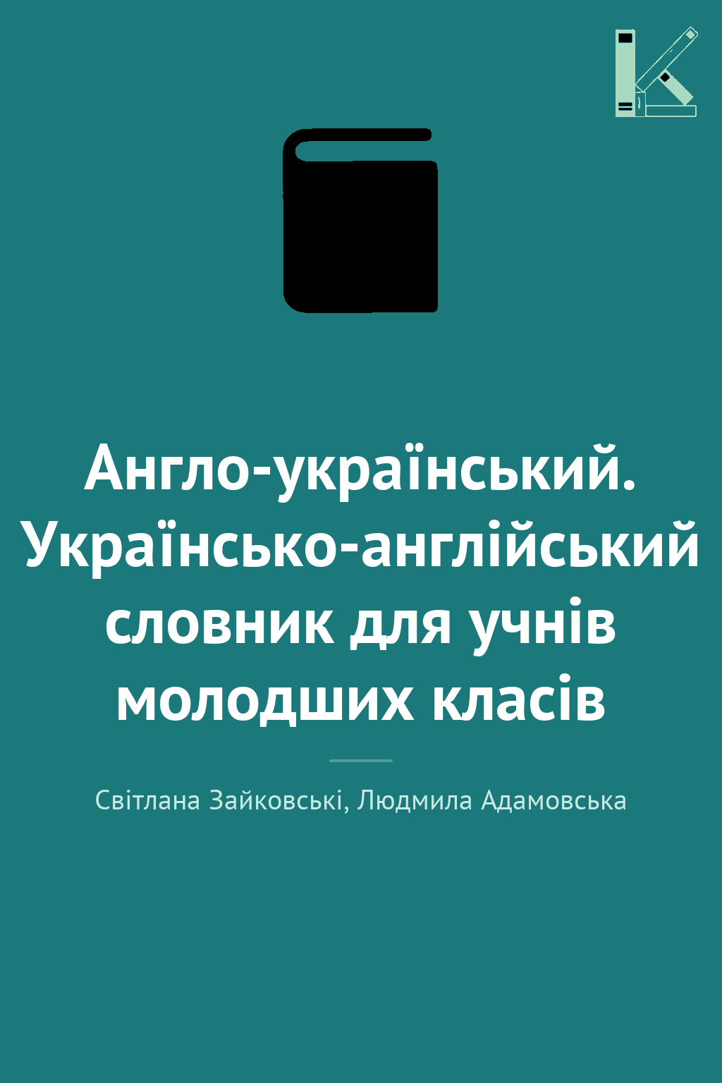 Англо-український. Українсько-англійський словник для...