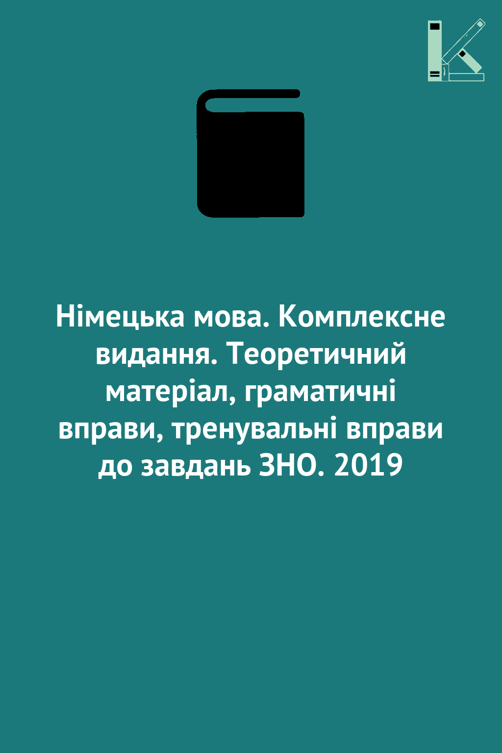 Німецька мова. Комплексне видання. Теоретичний матеріал,...