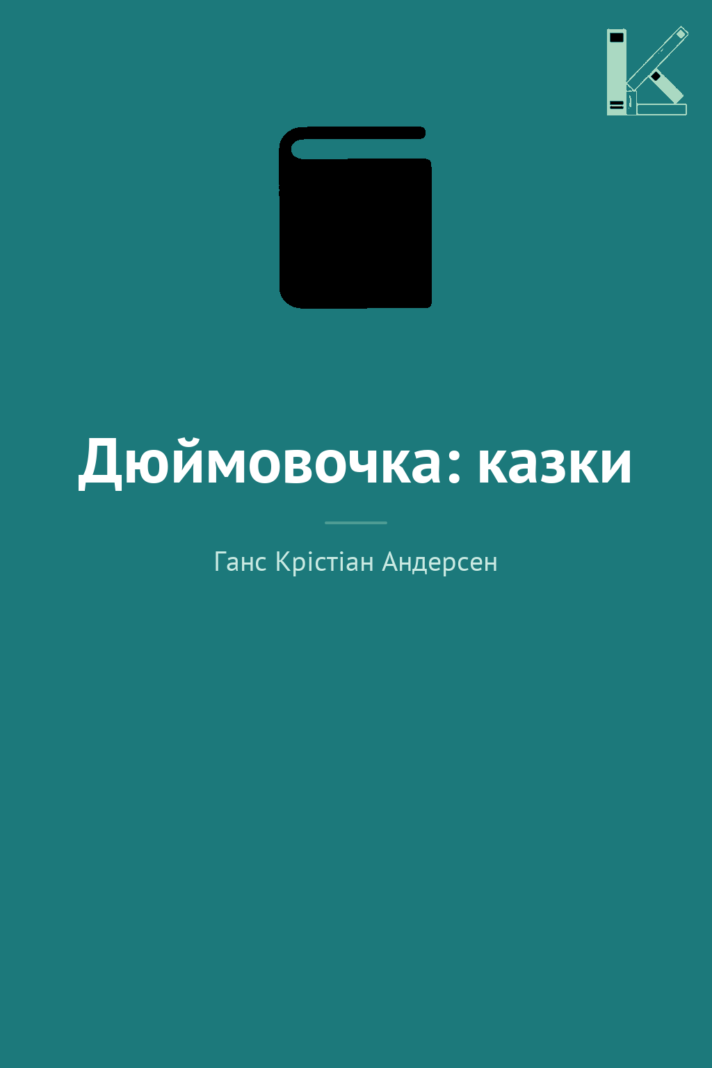 Дюймовочка: казки