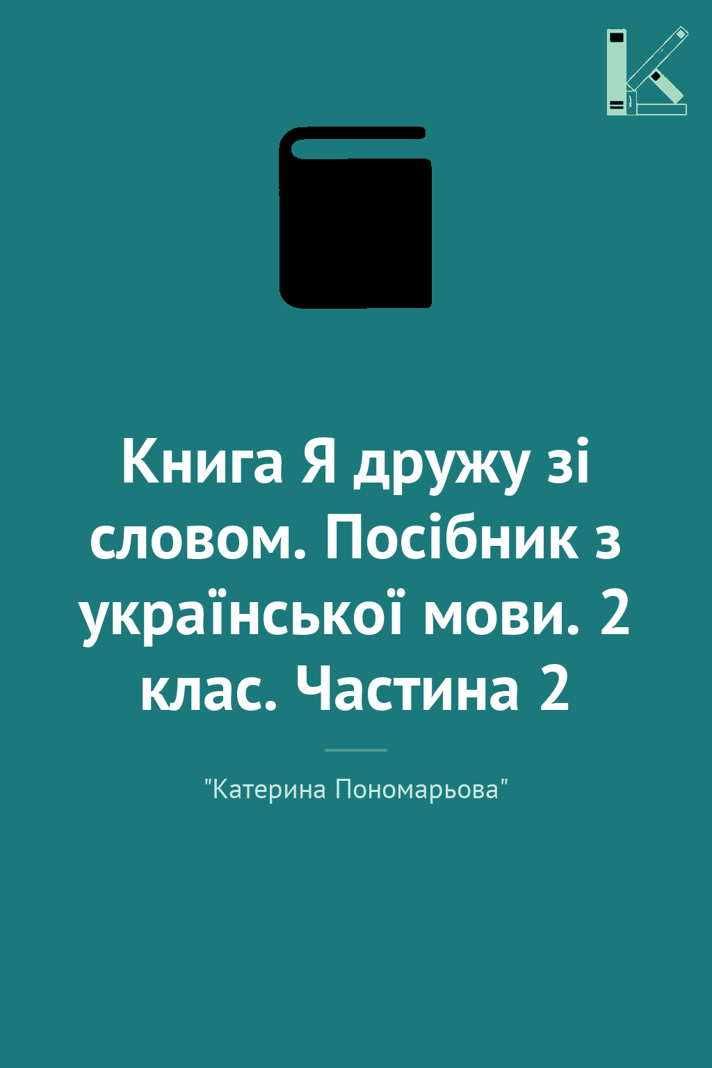 Книга Я дружу зі словом. Посібник з української мови....
