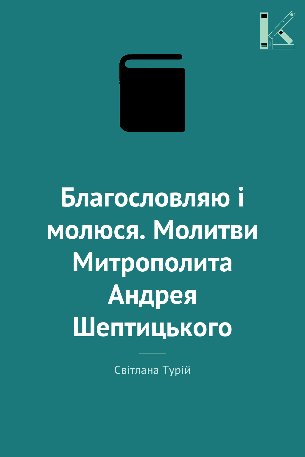 Благословляю і молюся. Молитви Митрополита Андрея Шептицького