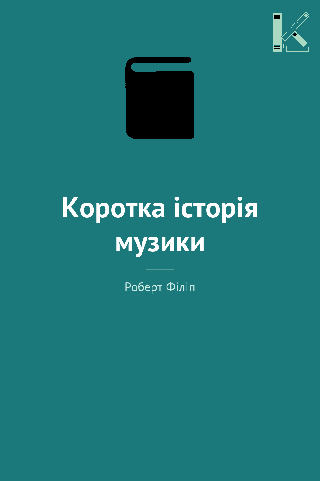 Коротка історія музики