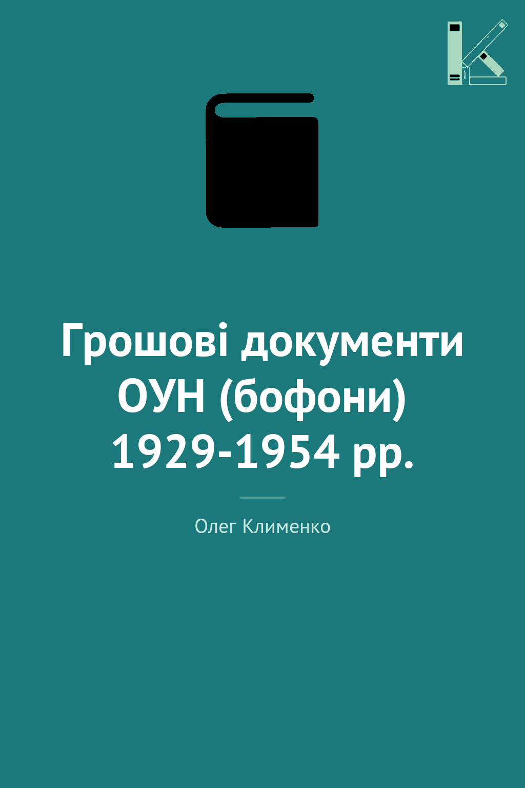 Грошові документи ОУН (бофони) 1929-1954 рр.