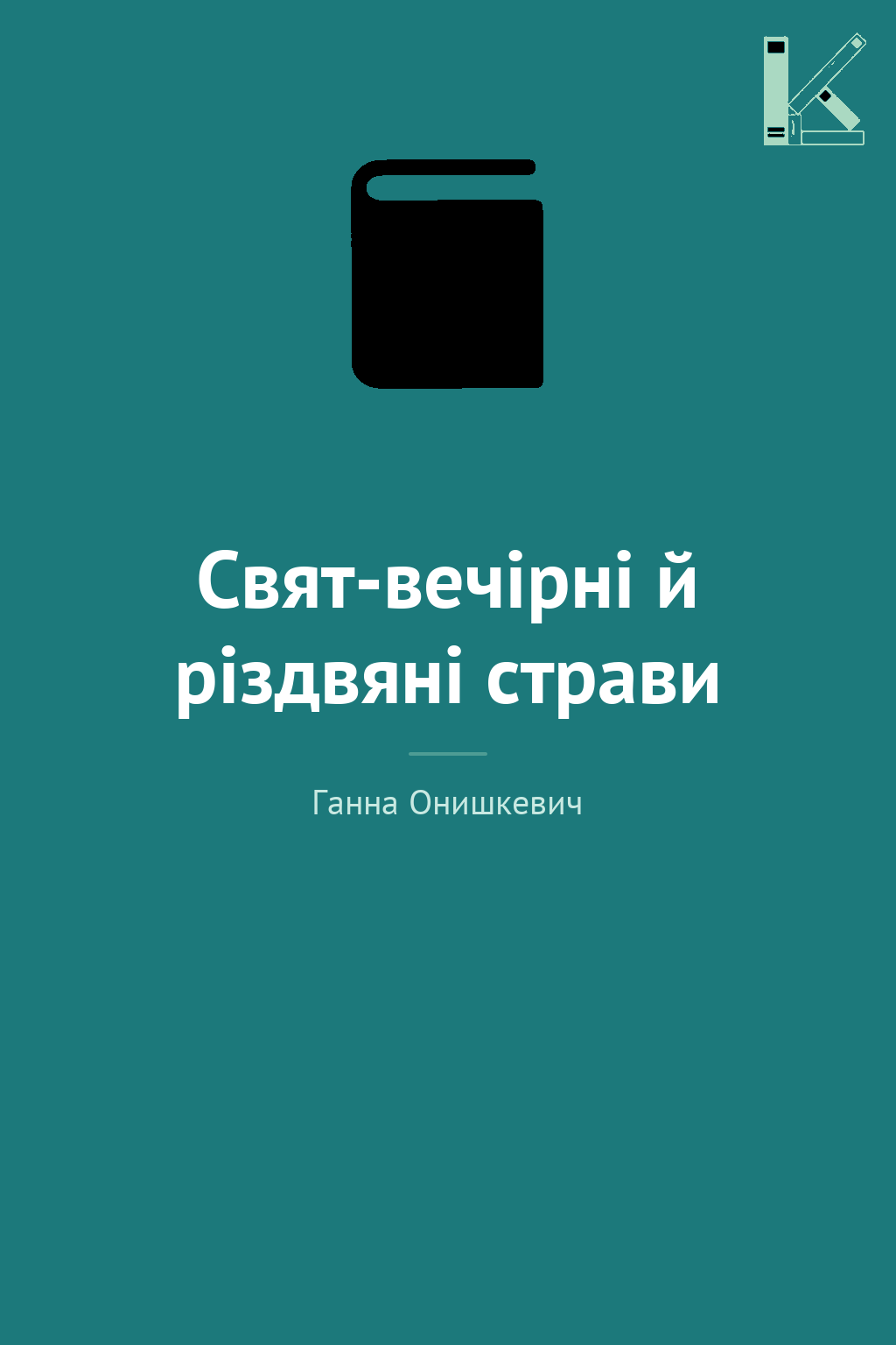 Свят-вечірні й різдвяні страви