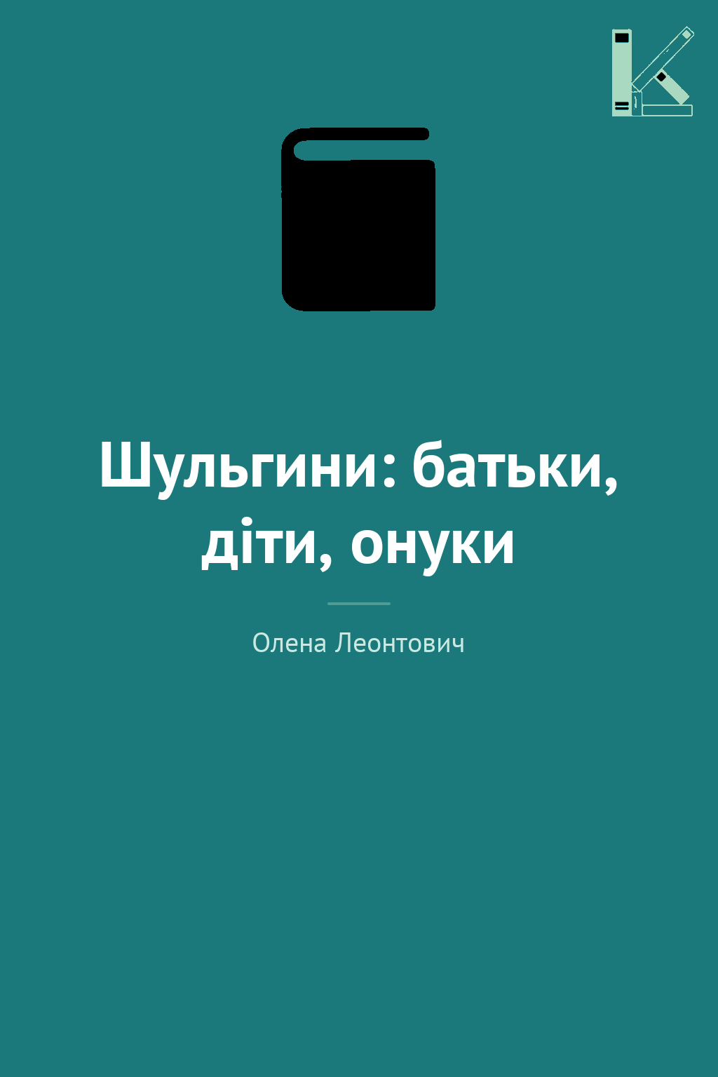 Шульгини: батьки, діти, онуки