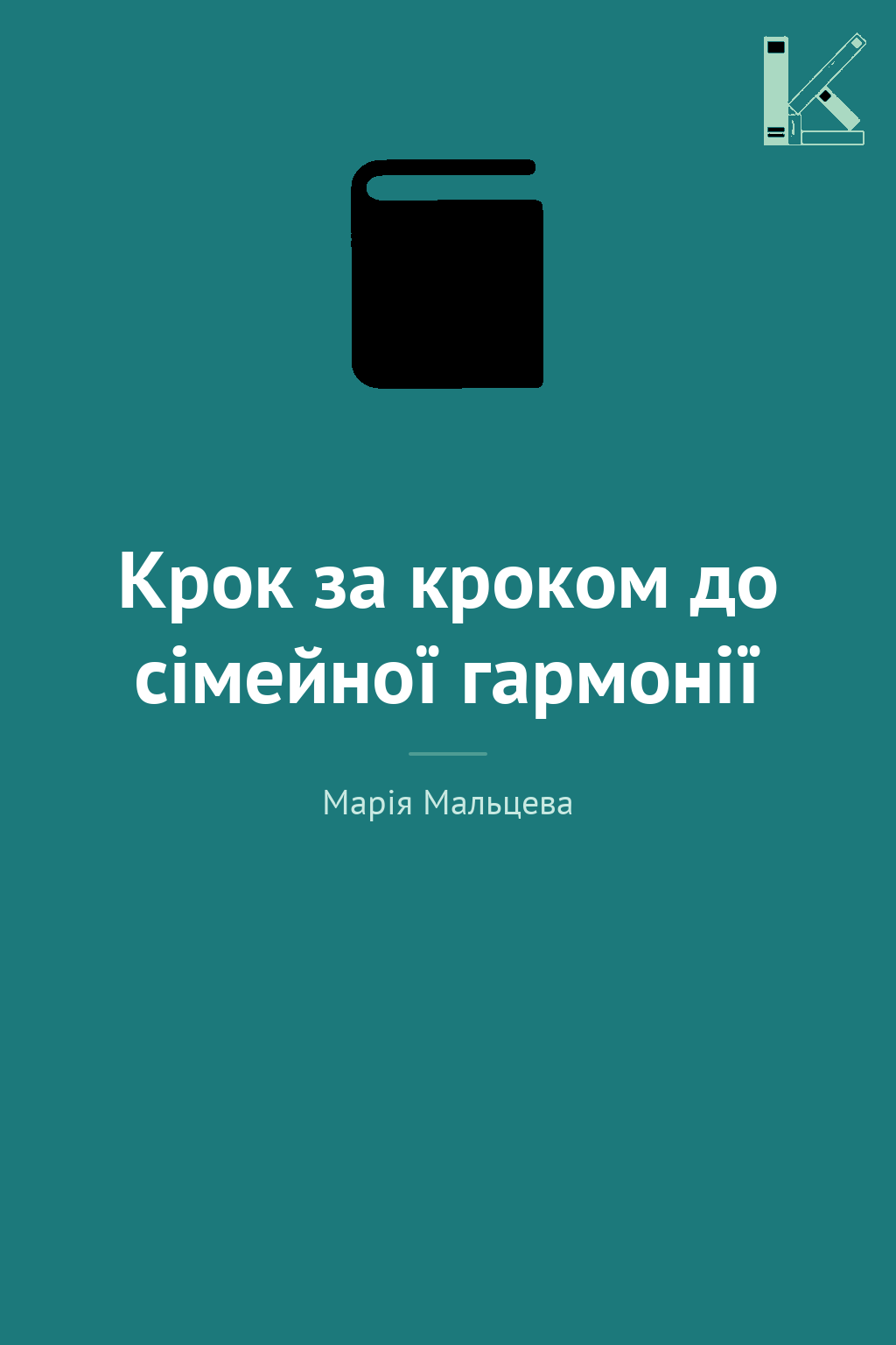 Крок за кроком до сімейної гармонії