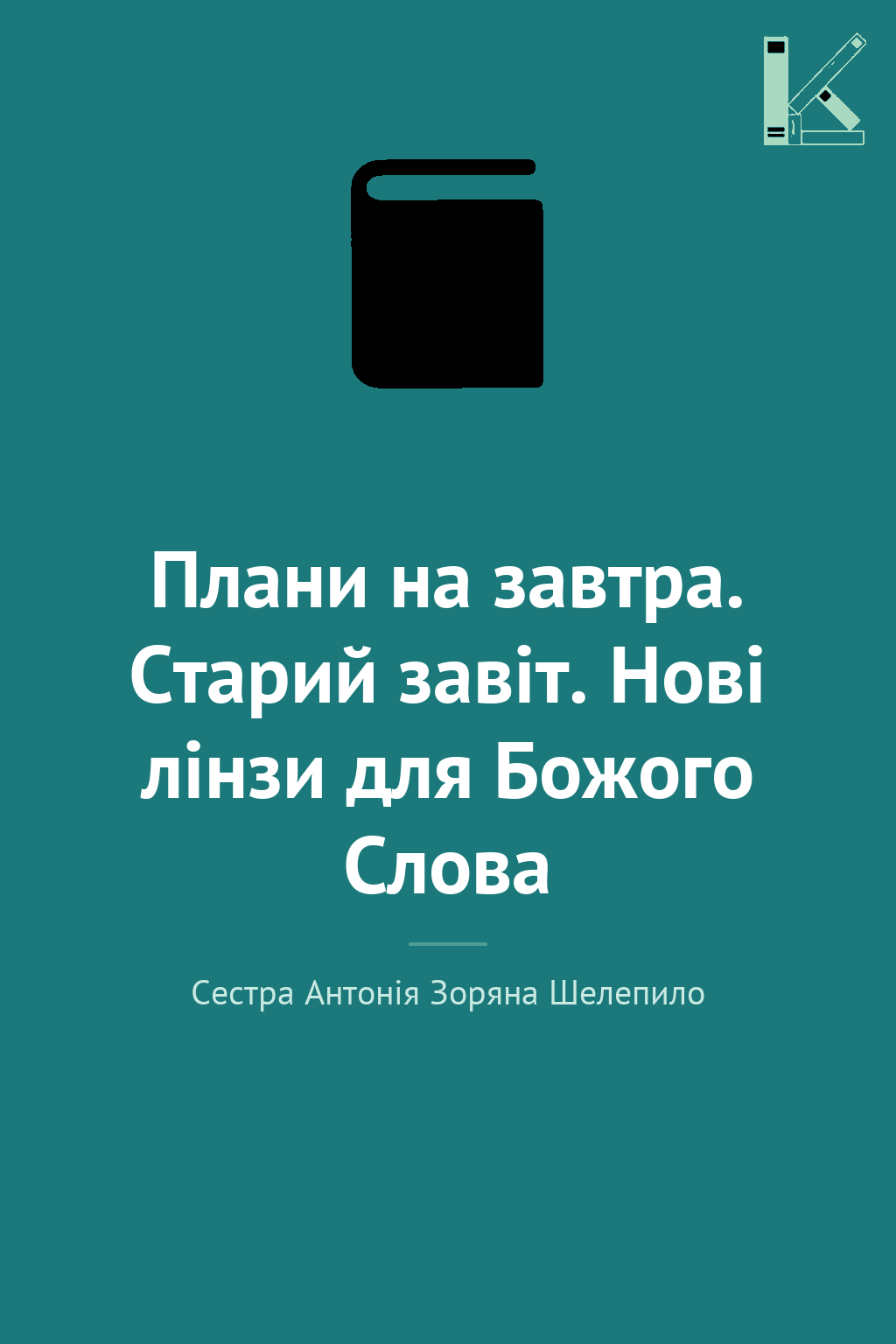 Плани на завтра. Старий завіт. Нові лінзи для Божого...