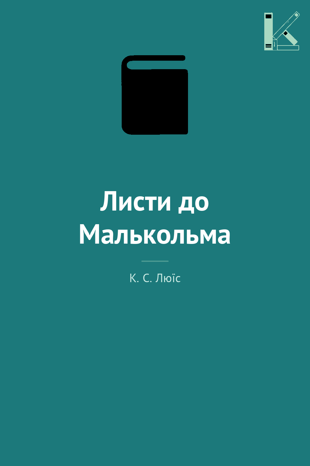 Листи до Малькольма