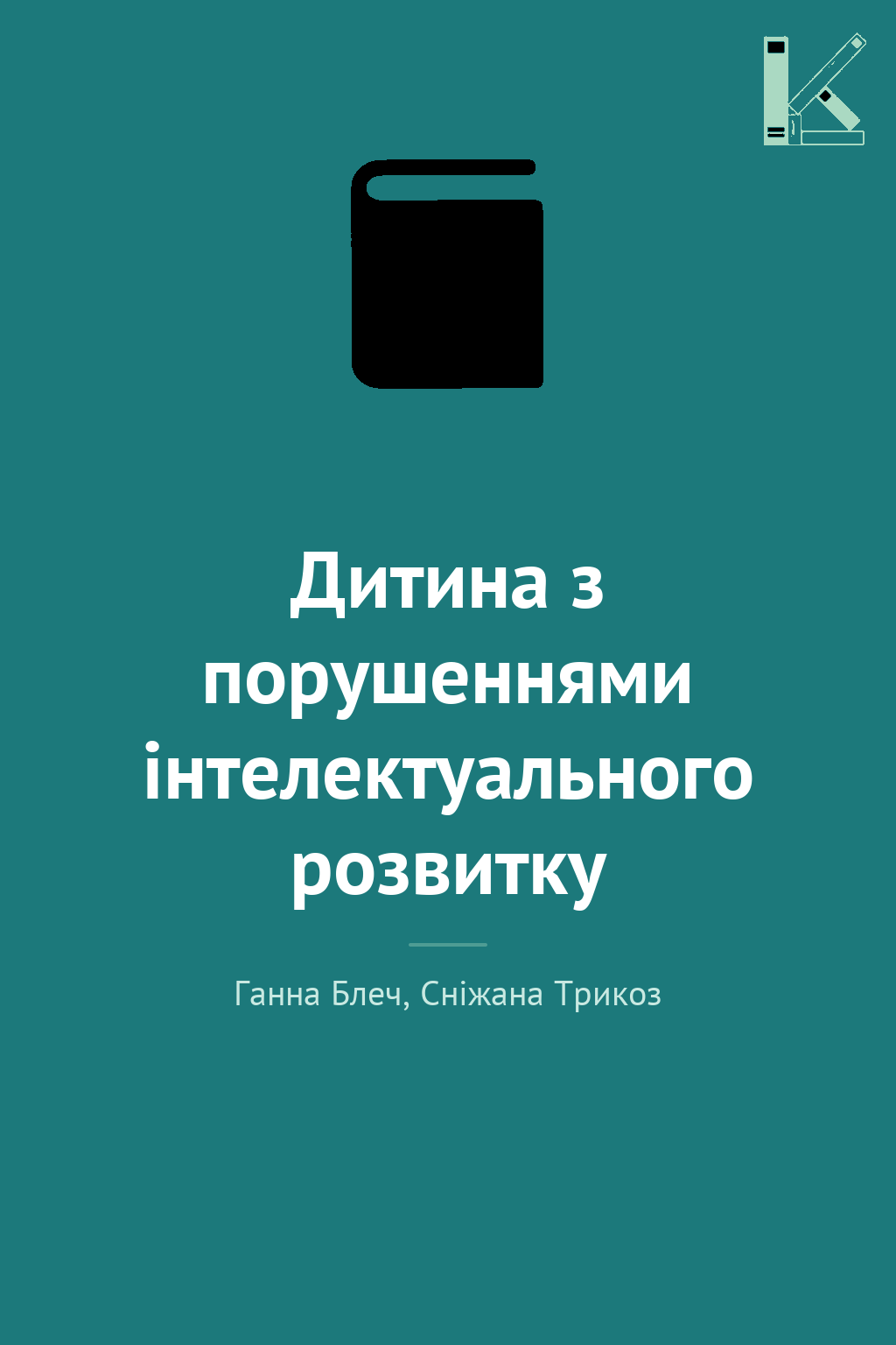 Дитина з порушеннями інтелектуального розвитку