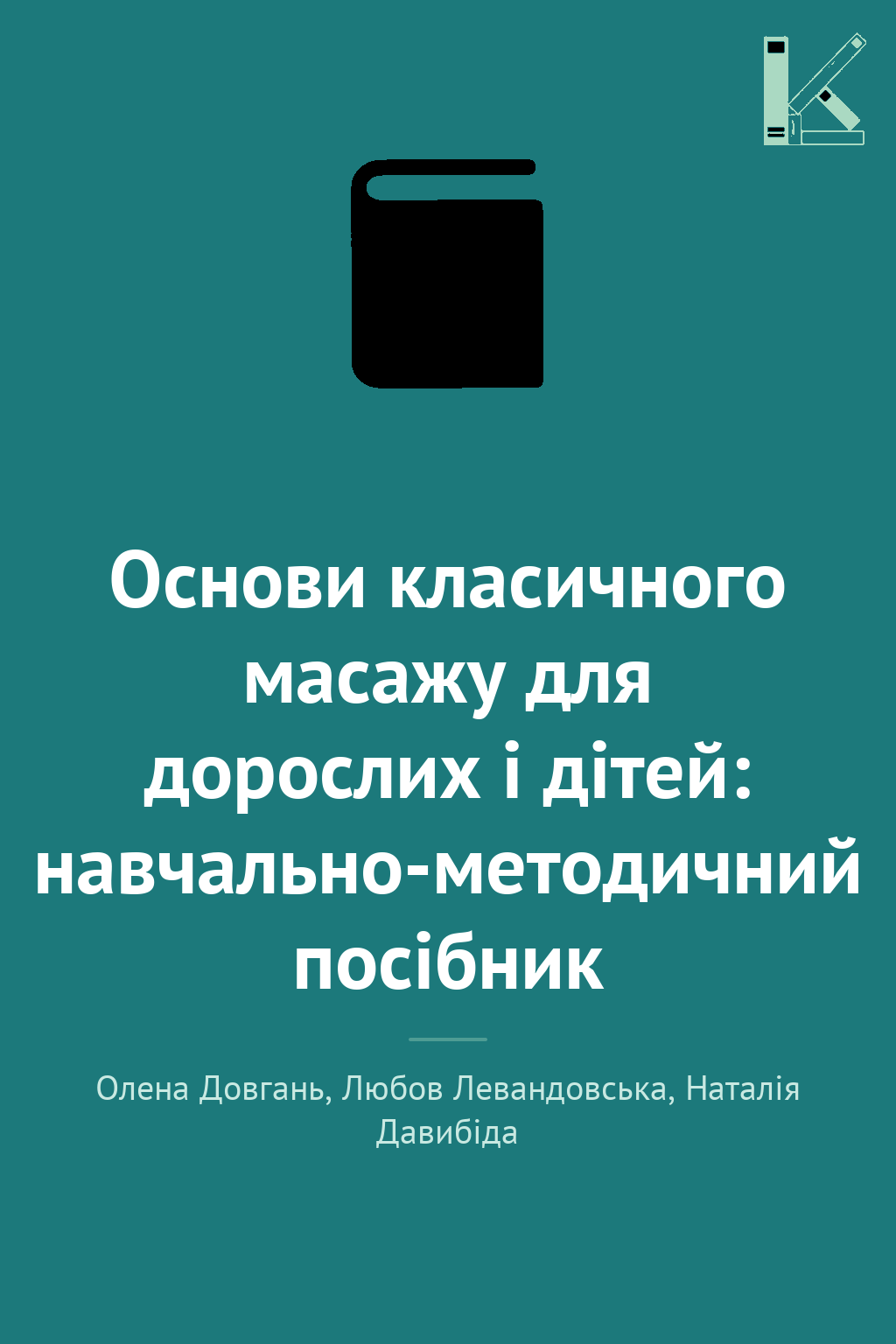 Основи класичного масажу для дорослих і дітей: навчально-методичний...