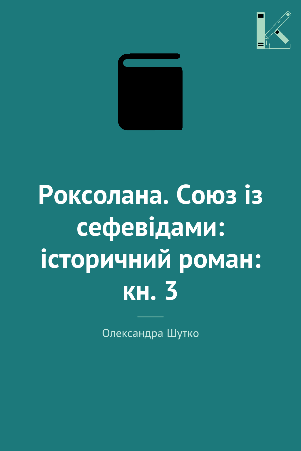 Роксолана. Союз із сефевідами: історичний роман: кн....