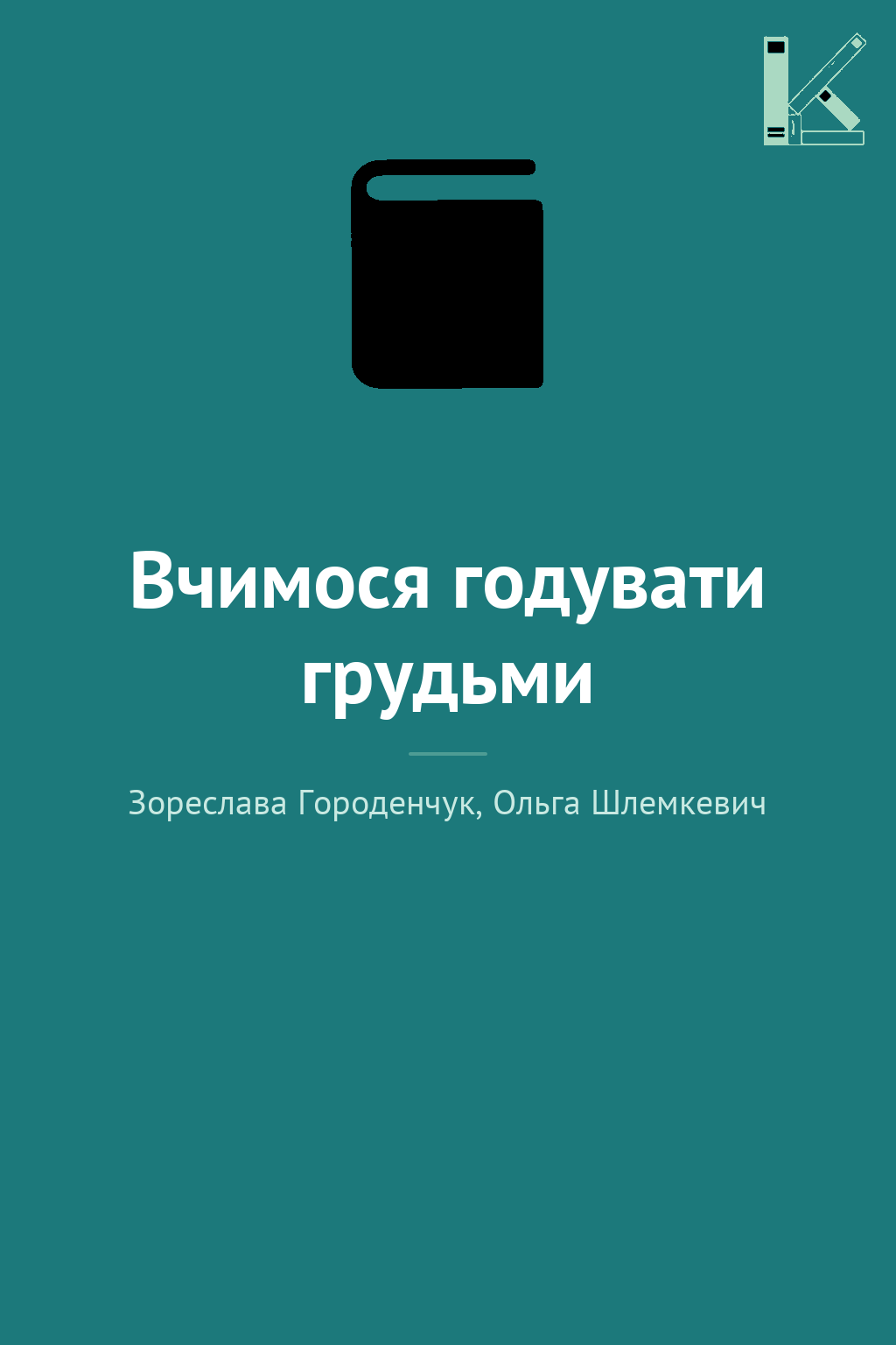 Вчимося годувати грудьми
