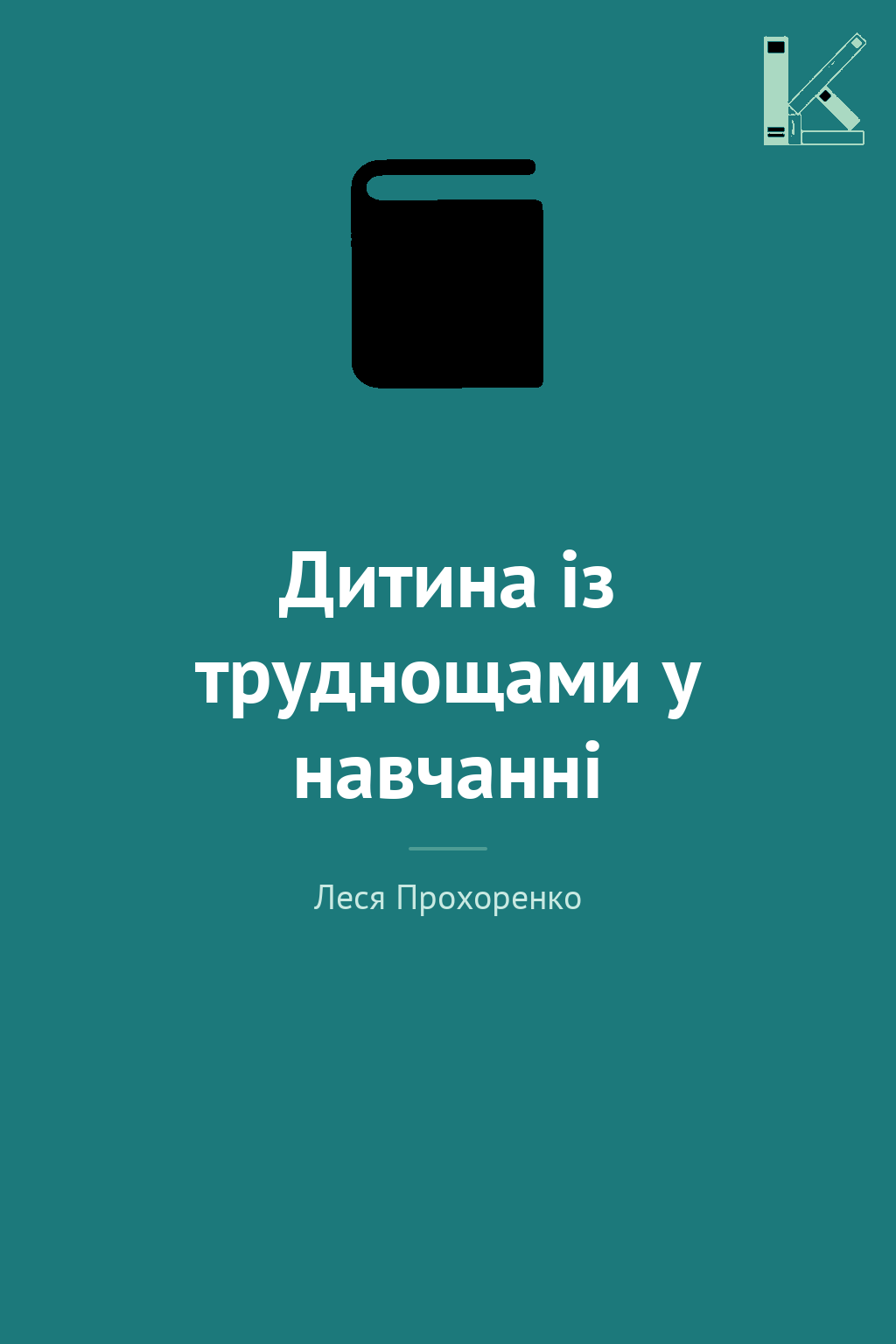 Дитина із труднощами у навчанні