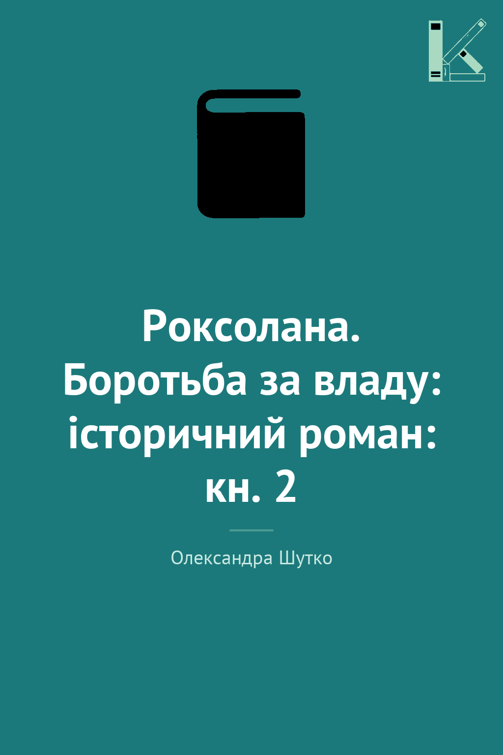 Роксолана. Боротьба за владу: історичний роман: кн....