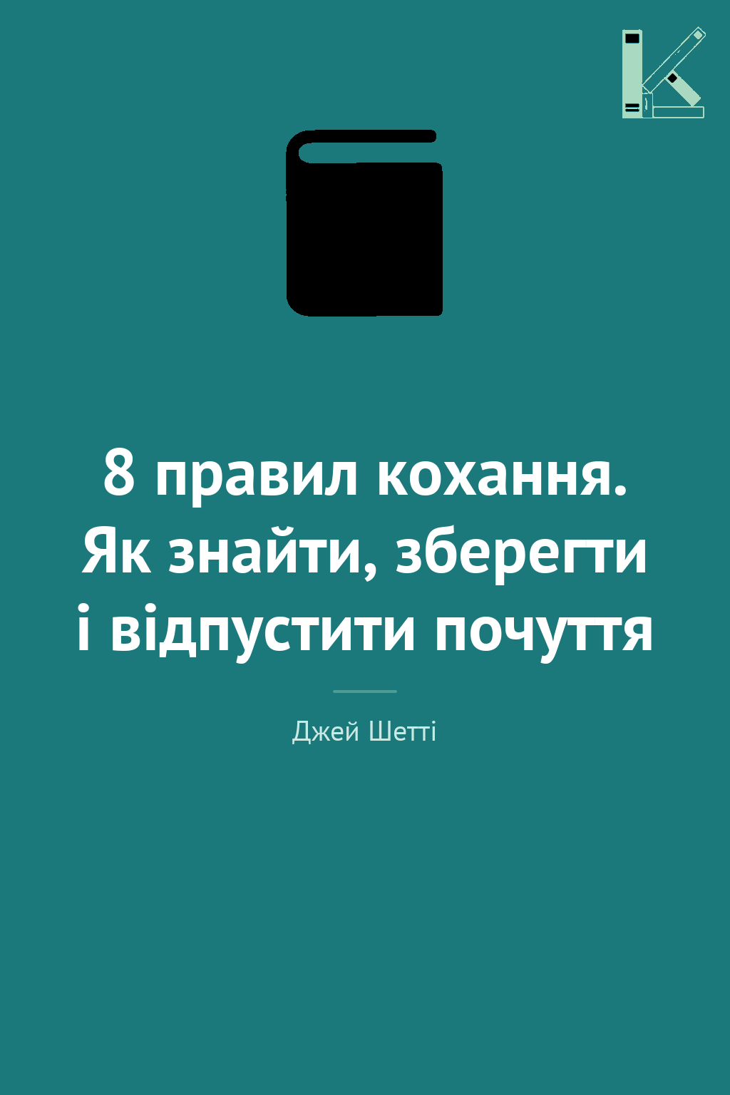 8 правил кохання. Як знайти, зберегти і відпустити...