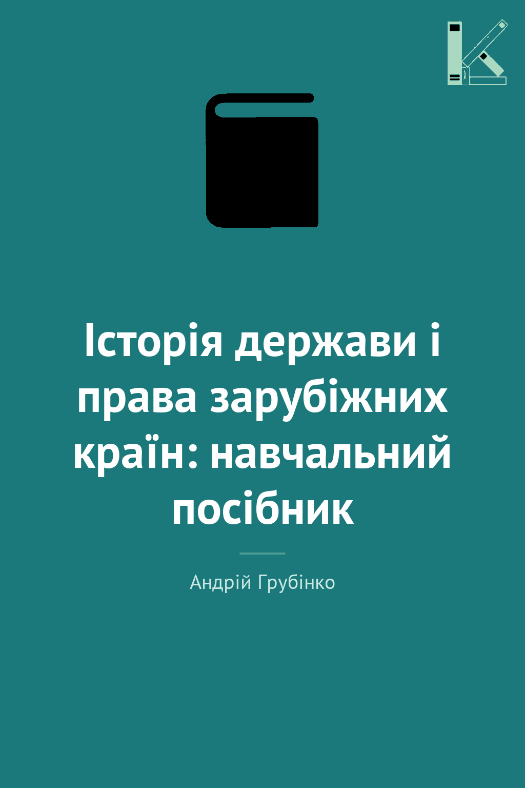 Історія держави i права зарубiжних кpaїн: навчальний...