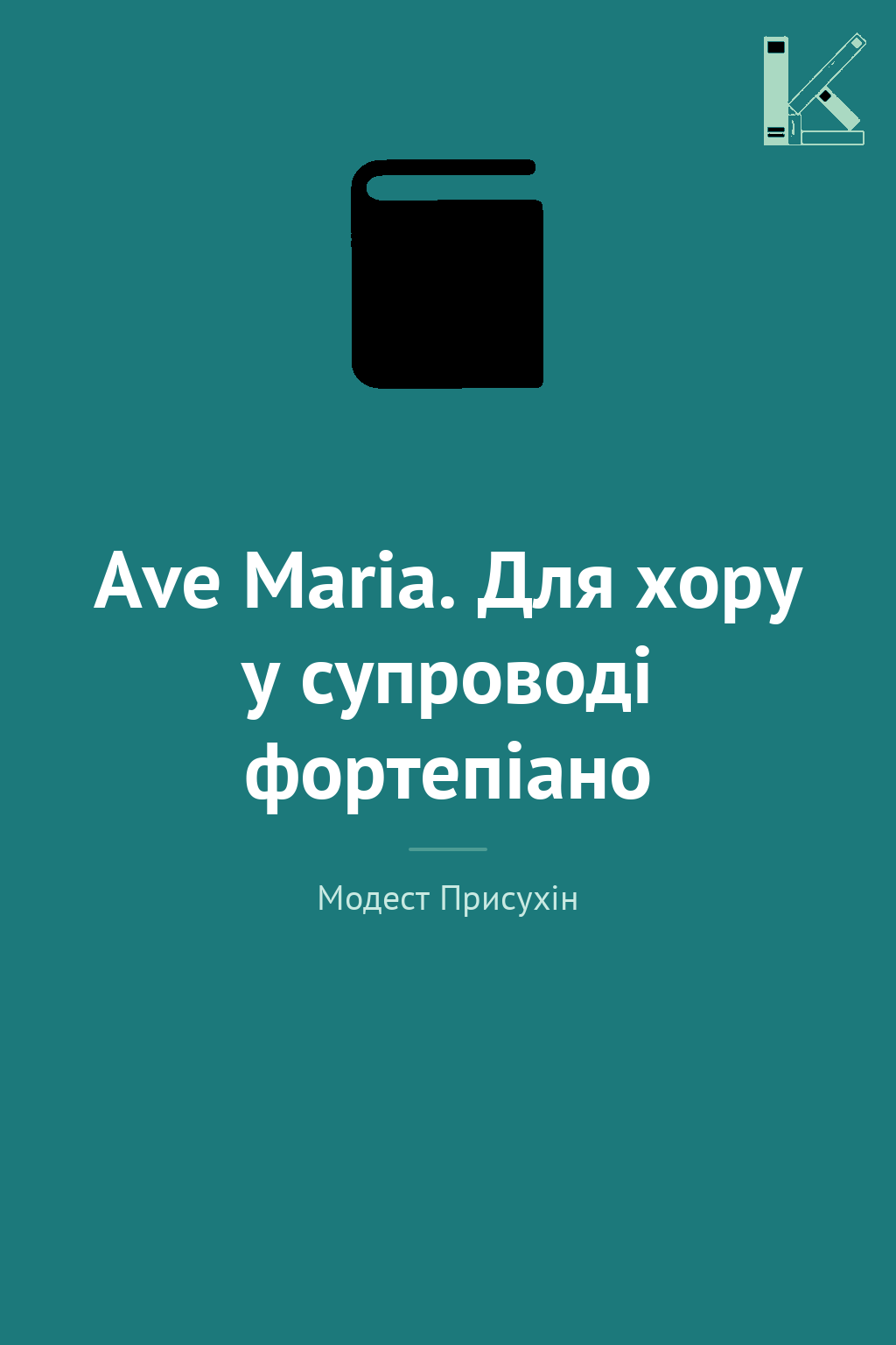 Ave Maria. Для хору у супроводі фортепіано