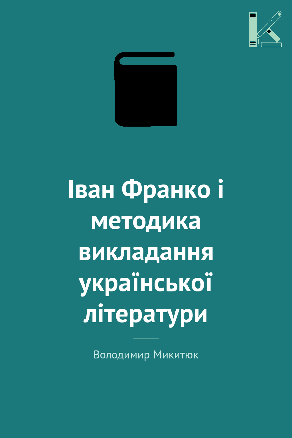 Іван Франко і методика викладання української літератури