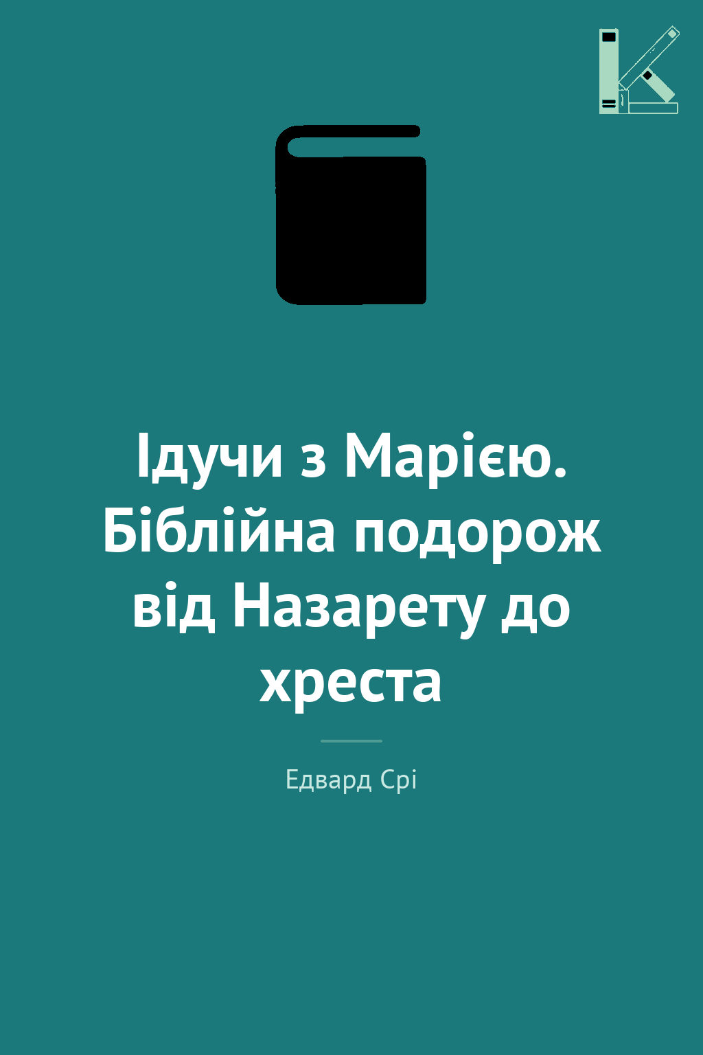 Ідучи з Марією. Біблійна подорож від Назарету до хреста