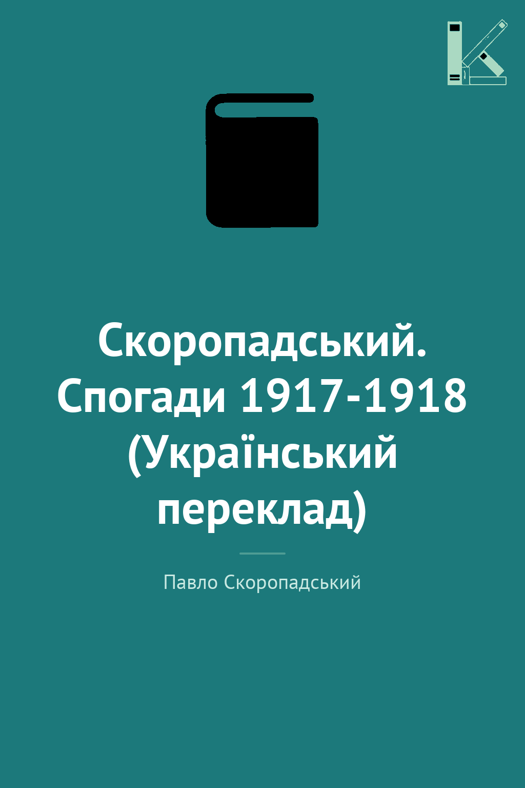 Скоропадський. Спогади 1917-1918 (Український переклад)