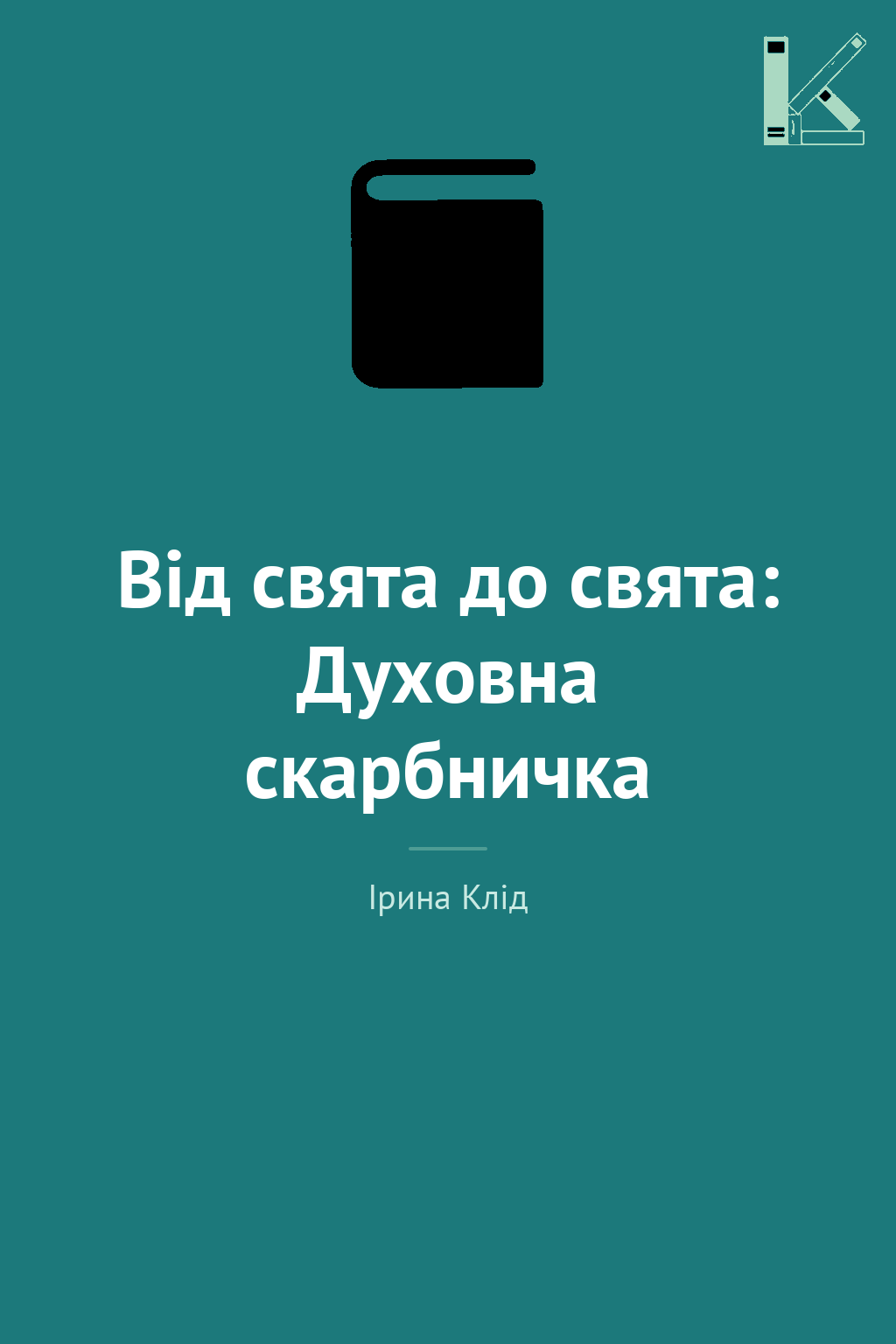 Від свята до свята: Духовна скарбничка