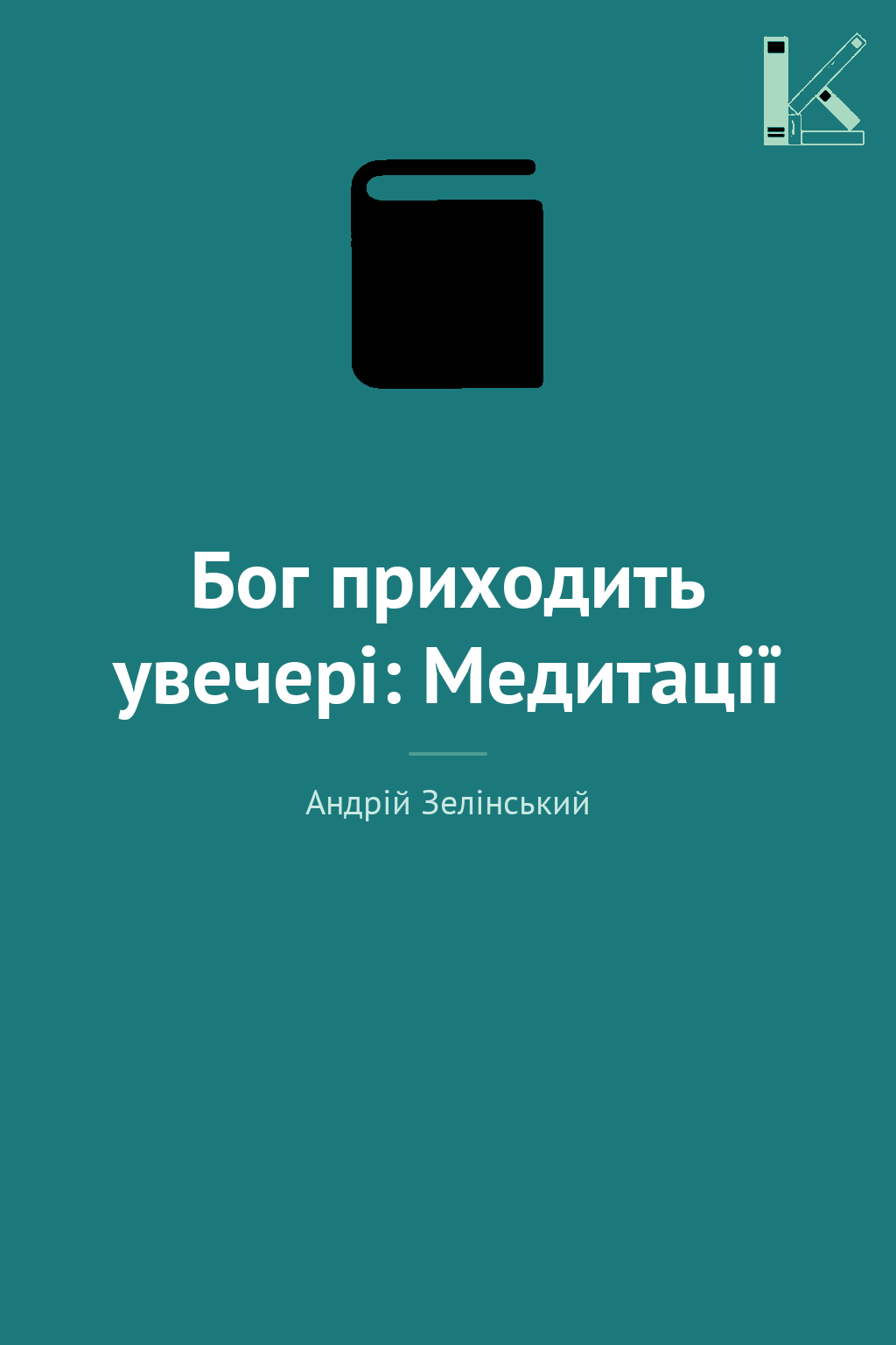 Бог приходить увечері: Медитації