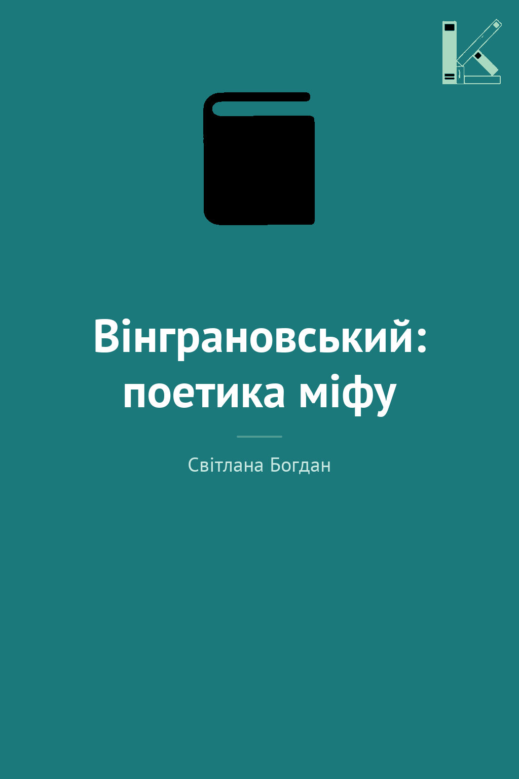Вінграновський: поетика міфу