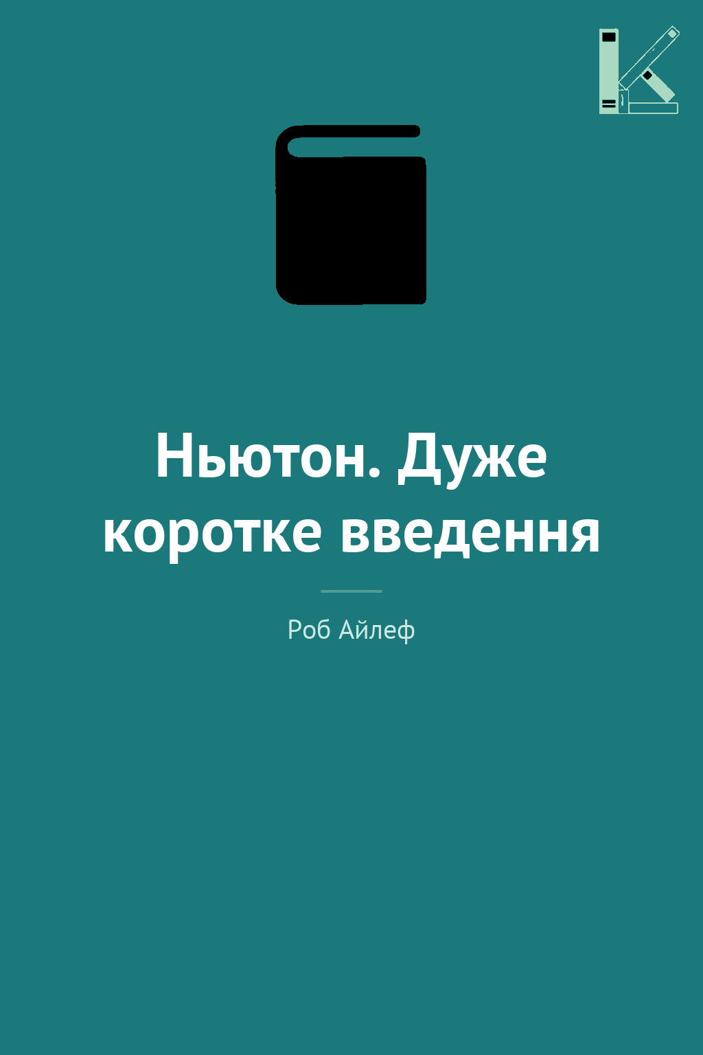 Ньютон. Дуже коротке введення