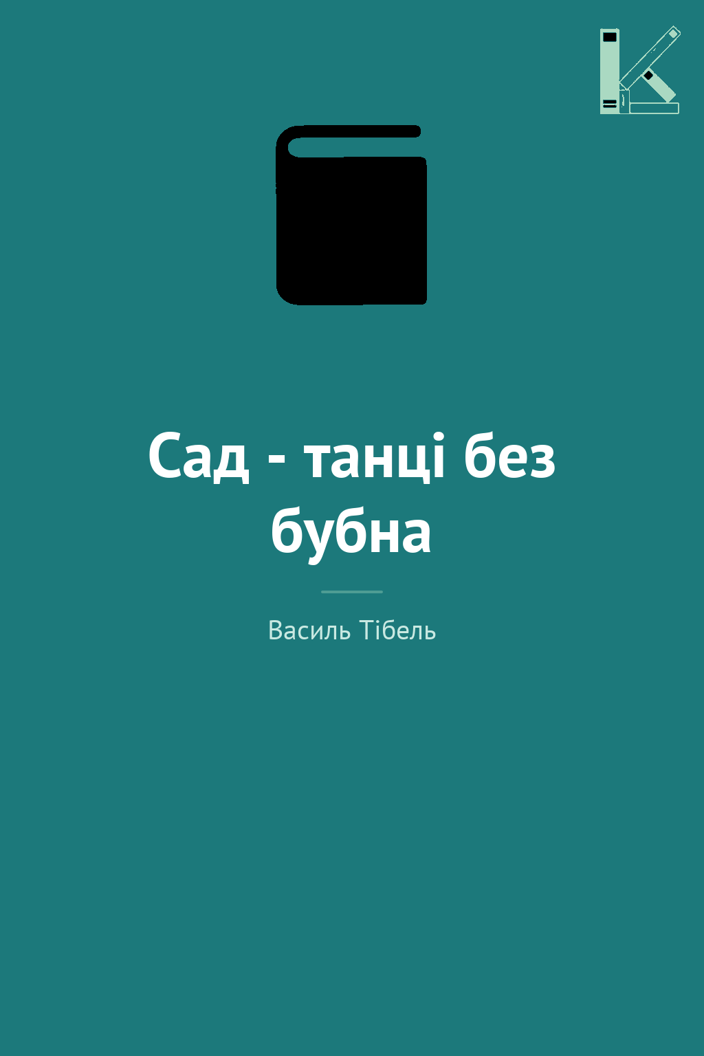 Сад - танці без бубна